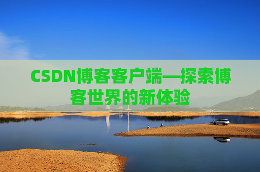 CSDN博客客户端—探索博客世界的新体验