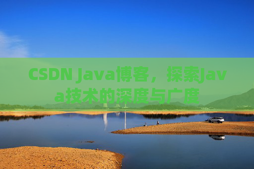 CSDN Java博客，探索Java技术的深度与广度